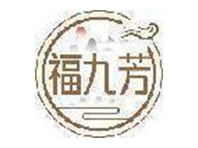 福九芳