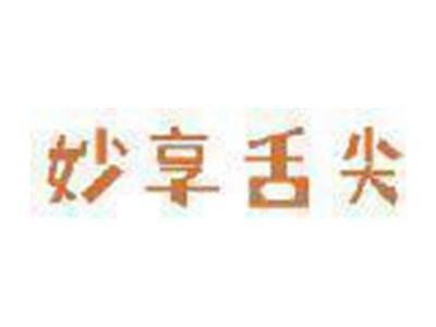妙享舌尖