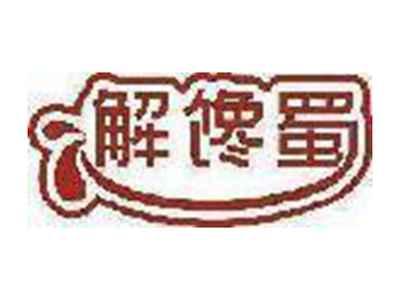 解馋蜀