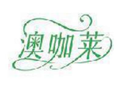 澳咖莱