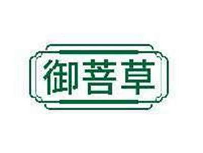 御菩草