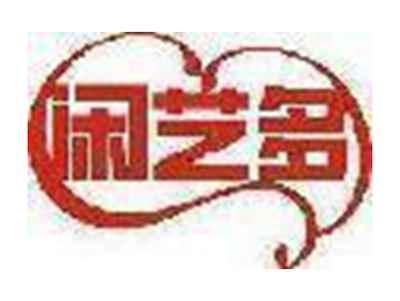 闲艺多