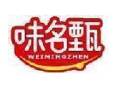 味名甄