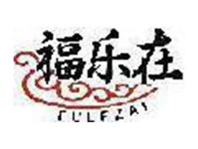 福乐在
