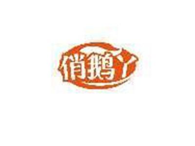 俏鹅丫