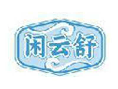 闲云舒