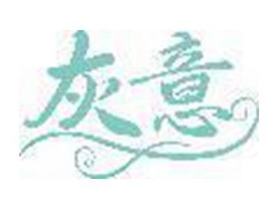 灰意