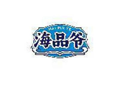 海品爷