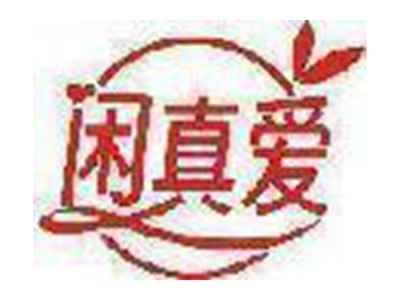 闲真爱