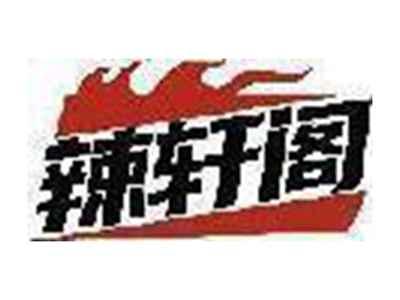 辣轩阁