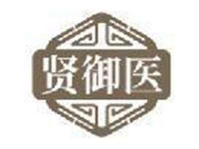 贤御医