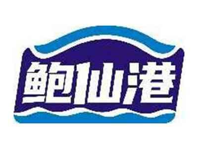鲍仙港