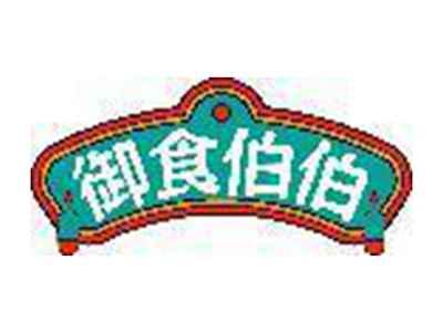 御食伯伯