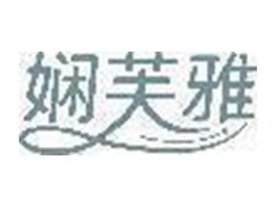 娴芙雅