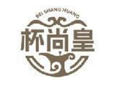 杯尚皇