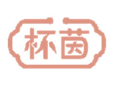 杯茵