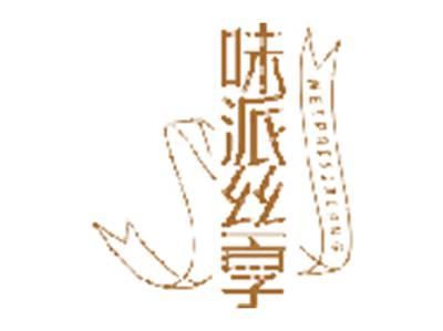 味派丝享