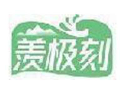 羡极刻