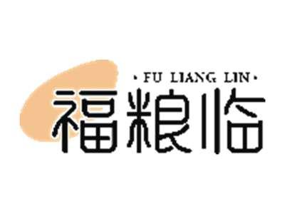 福粮临