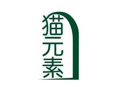 猫元素