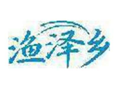 渔泽乡