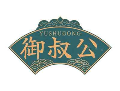 御叔公YUSHUGONG