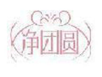 净团圆