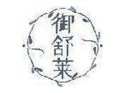 御舒莱