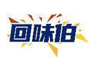 回味伯