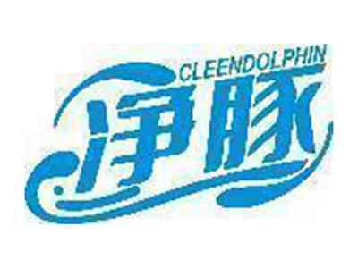 净豚 CLEENDOLPHIN