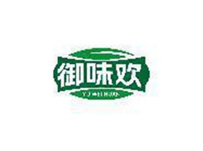御味欢