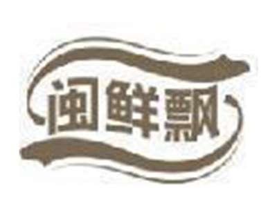 闽鲜飘