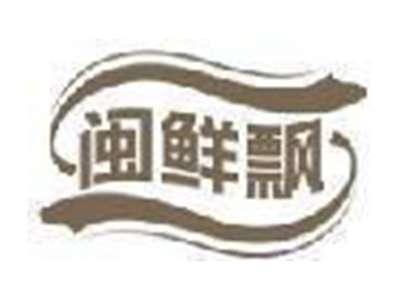 闽鲜飘