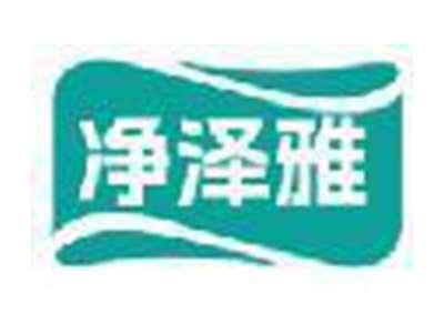 净泽雅