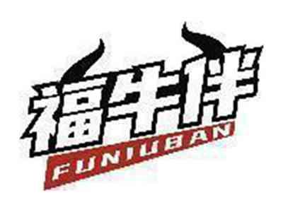 福牛伴
