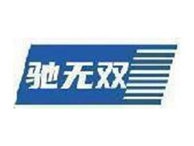 驰无双