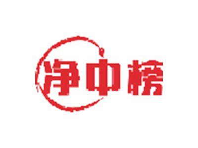 净中榜