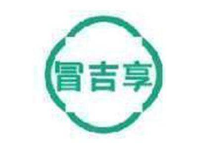 冒吉享