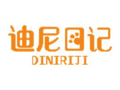 迪尼日记