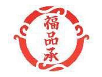 福品承
