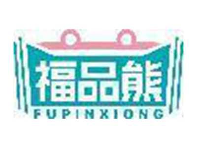 福品熊