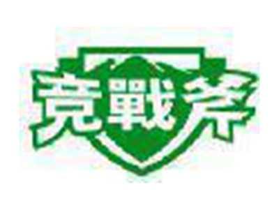 竞战斧