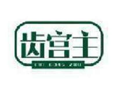 齿宫主