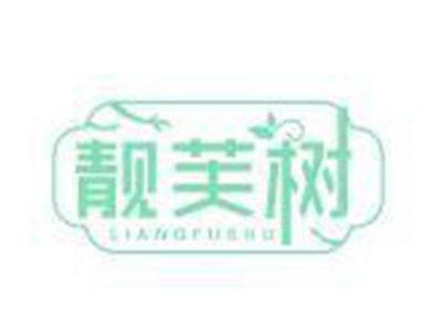 靓芙树