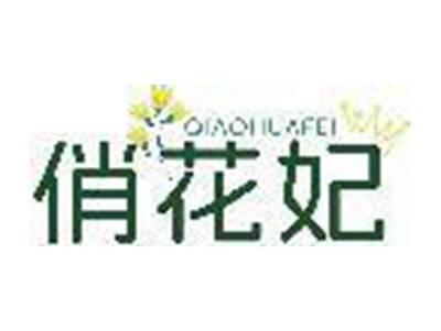 俏花妃