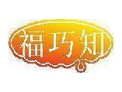 福巧知