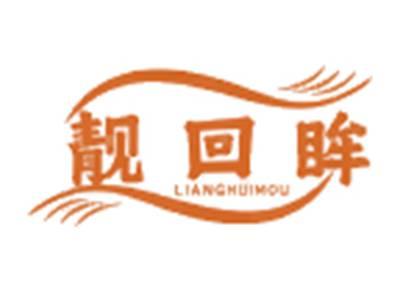 靓回眸