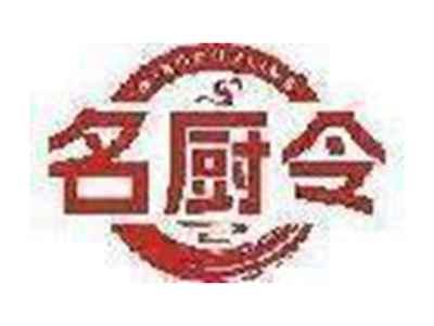 名厨令