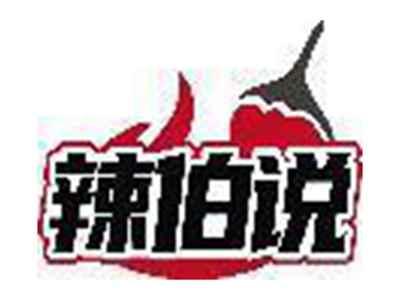 辣伯说