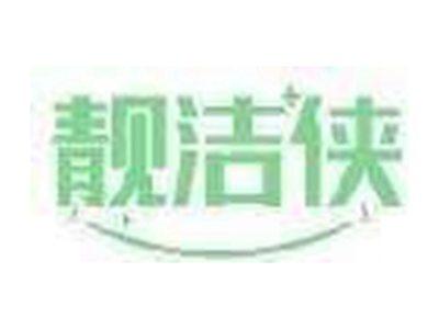 靓洁侠